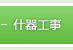 什器工事
