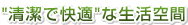 清潔で快適な生活空間