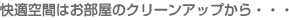 快適空間はお部屋のクリーンアップから・・・