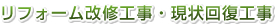 リフォーム改修工事・現状回復工事