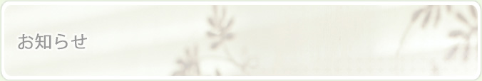 お知らせ